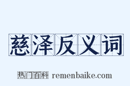 慈泽反义词是什么意思的图片